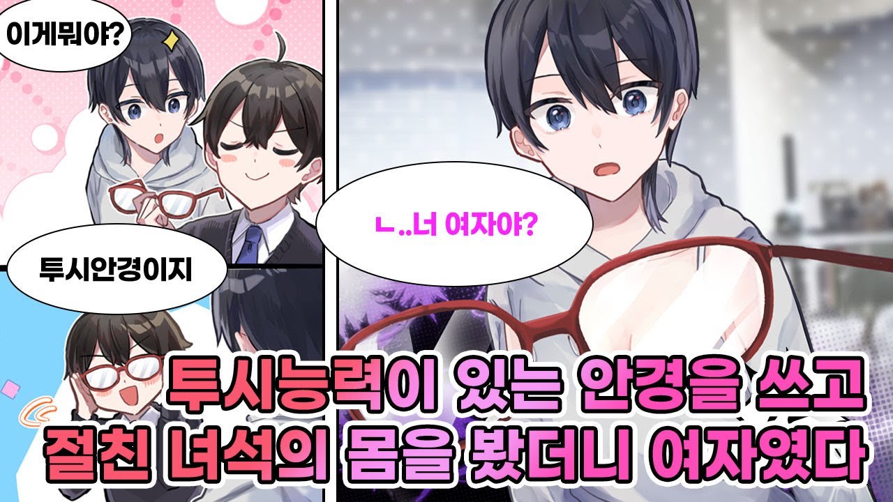 옷이 다 비치는 안경을 개발한 나. 베프 녀석한테 자랑했더니, 사실 그는 여자였다... [연애][만화]