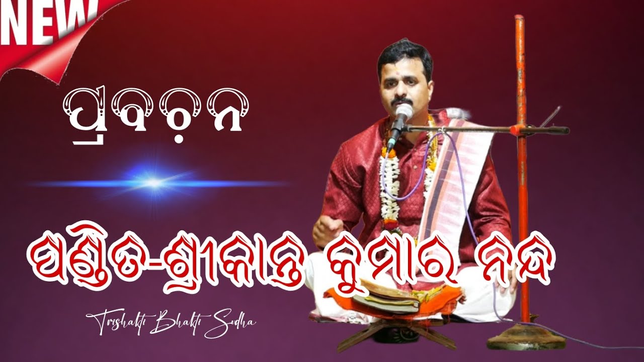 ନିଜର କର୍ମ ନିଜେ ଜାଣିବା ଦରକାର// Prabachan//Pandita-Srikanta Kumar Nanda//Trishakti Bhakti Sudha 