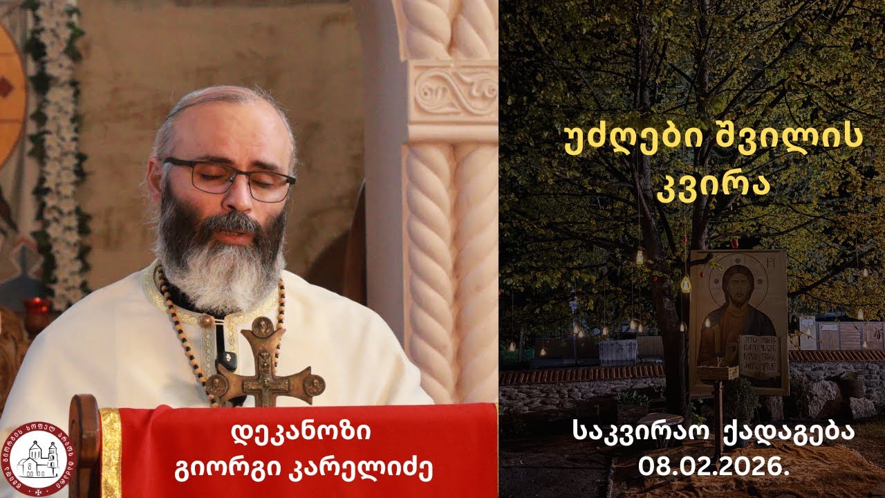 უძღები შვილის კვირა | ქადაგება-08.02.2026 დეკანოზი გიორგი კარელიძე