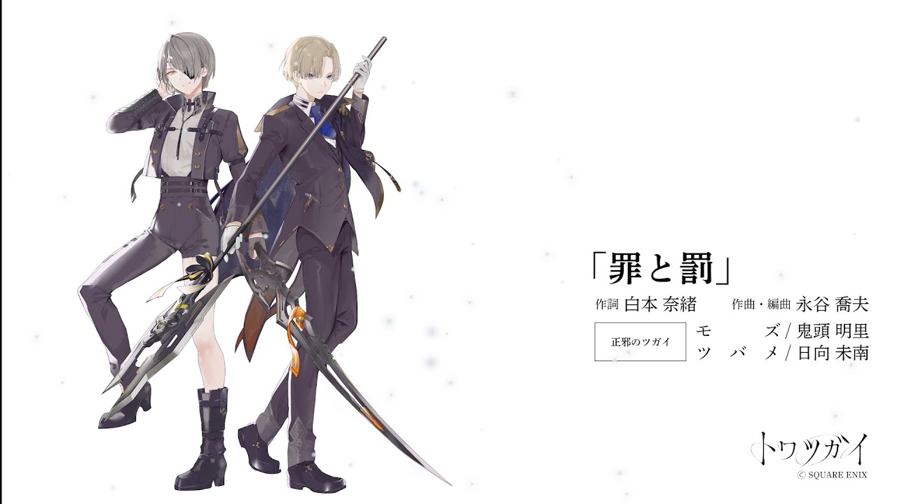 『トワツガイ』 正邪のツガイ キャラクターソング「罪と罰」