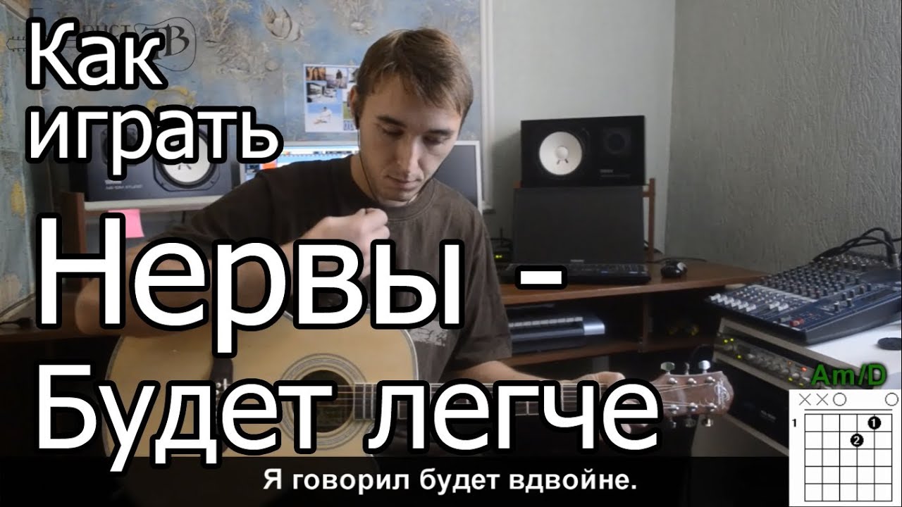 Нервы - Будет легче (Видео урок) Как играть на гитаре
