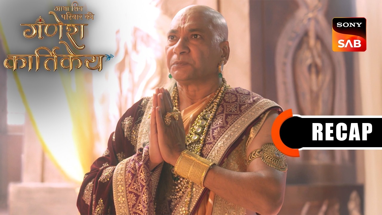 Gatha Shiv Parivaar Ki Ganesh Kartikey | Ep 124 & Ep 125 | RECAP | गाथा शिव परिवार की गणेश कार्तिके