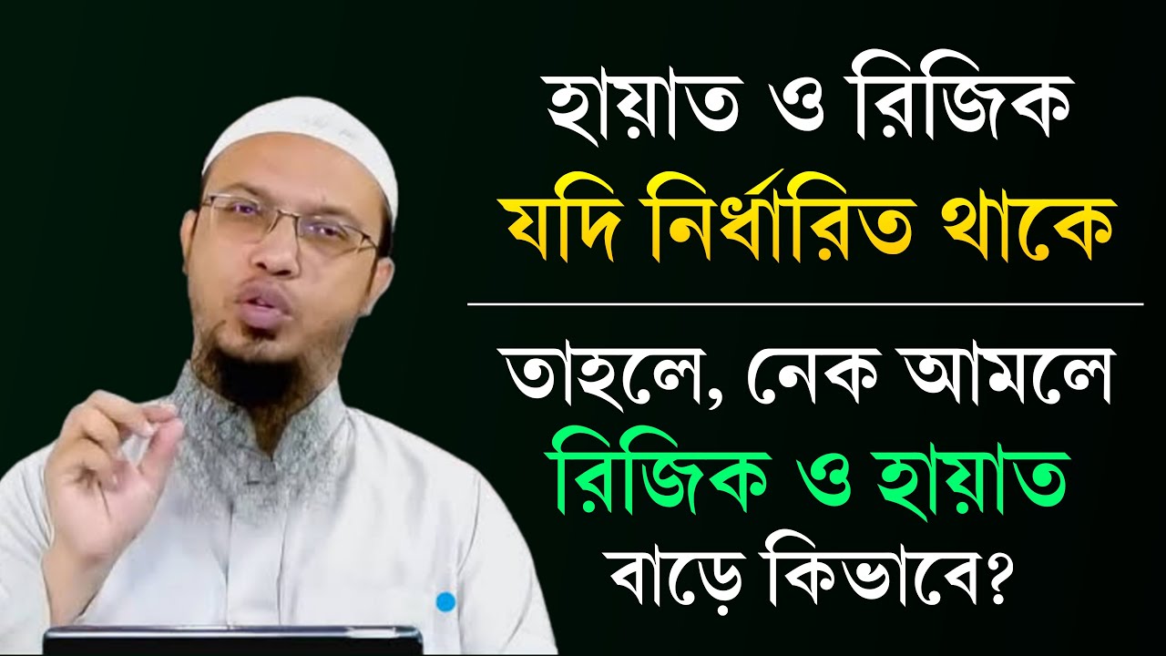 যদি রিযিক ও হায়াত নির্ধারিত হয়, তাহলে নেক আমলে হায়াত ও রিযিক কিভাবে বেড়ে যায়? Shaikh Ahmadullah
