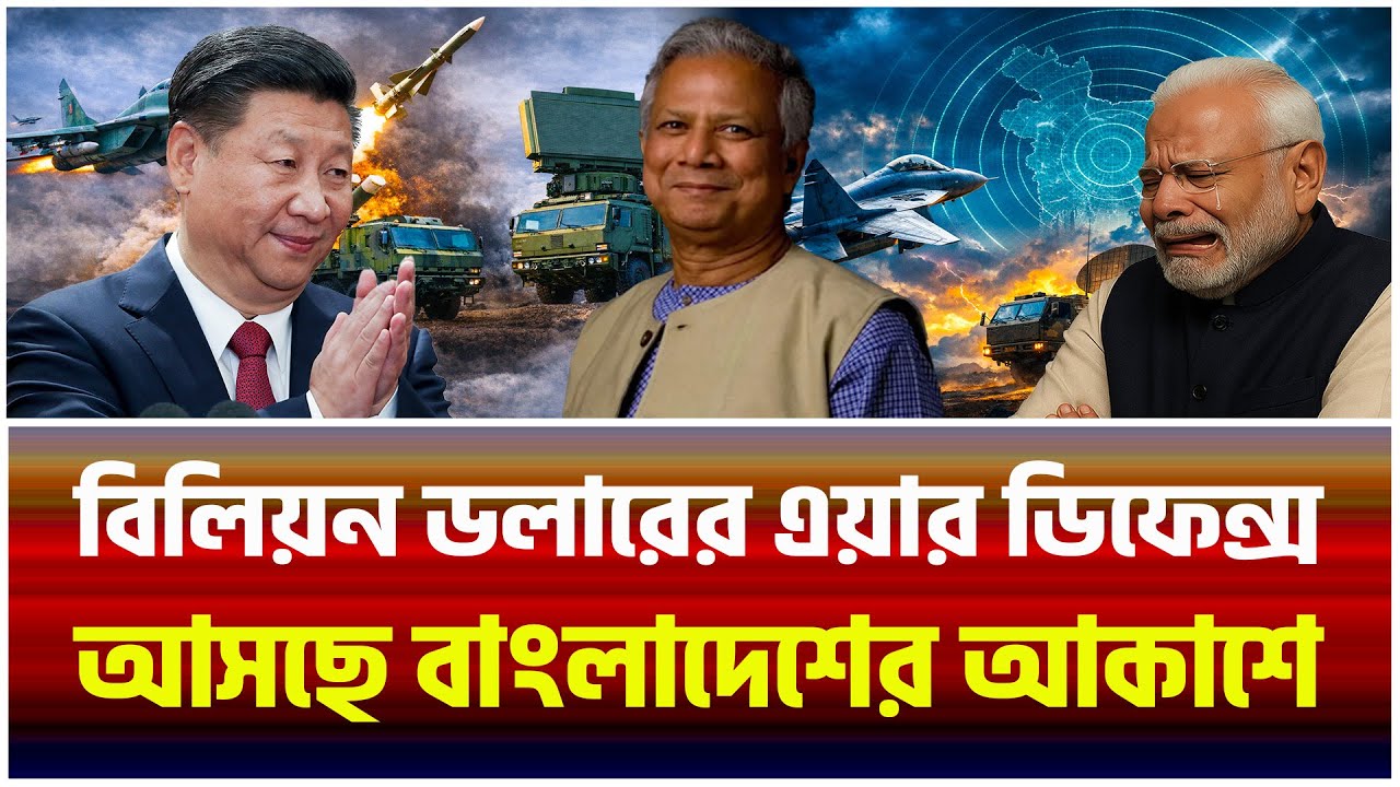 বিলিয়ন ডলারের এয়ার ডিফেন্স আসছে বাংলাদেশের আকাশ প্রতিরক্ষায়।The Bangladesh Observers।