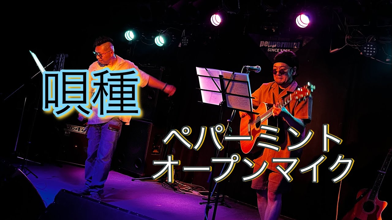 2025.9.13 ペパーミントオープンマイク 唄種 ｢激情｣｢ソング・オブ・ヴアンパイア｣｢オレンジリボン｣