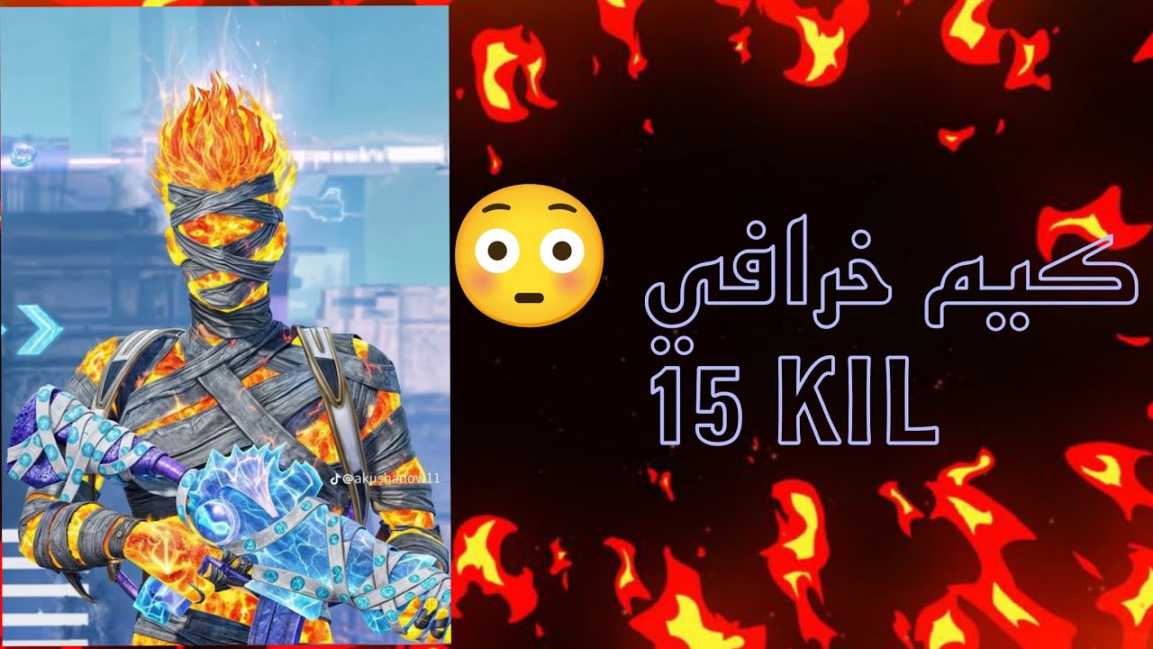 بوبجي موبايل/كيم خرافي لقطات نار