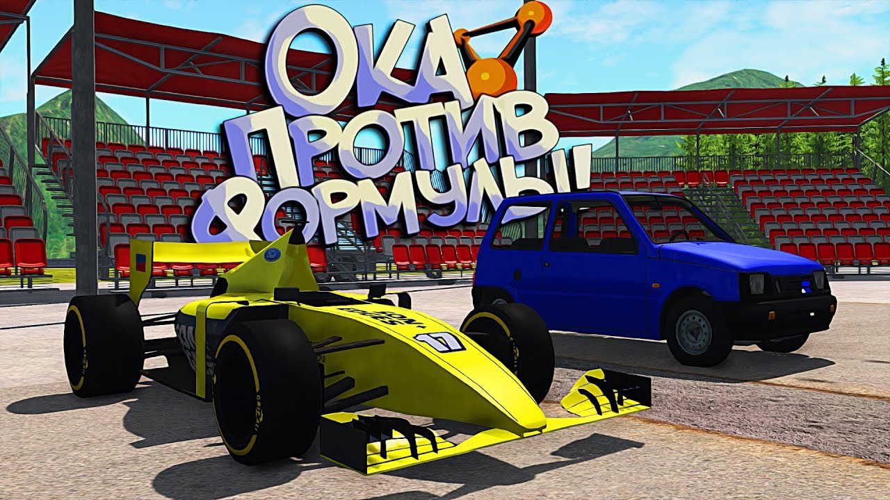 Русские дровишки ПРОТИВ Болида Формулы 1! Эпичный драг-рейсинг V3.0! BeamNG Drive