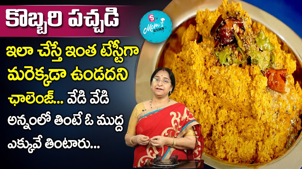Ramaa Raavi - ఒక్కసారి ఇలా కొబ్బరి పచ్చడి చేసుకోండి అన్నం లోకి చాలా బాగుంటుంది | Kobbari Pachadi