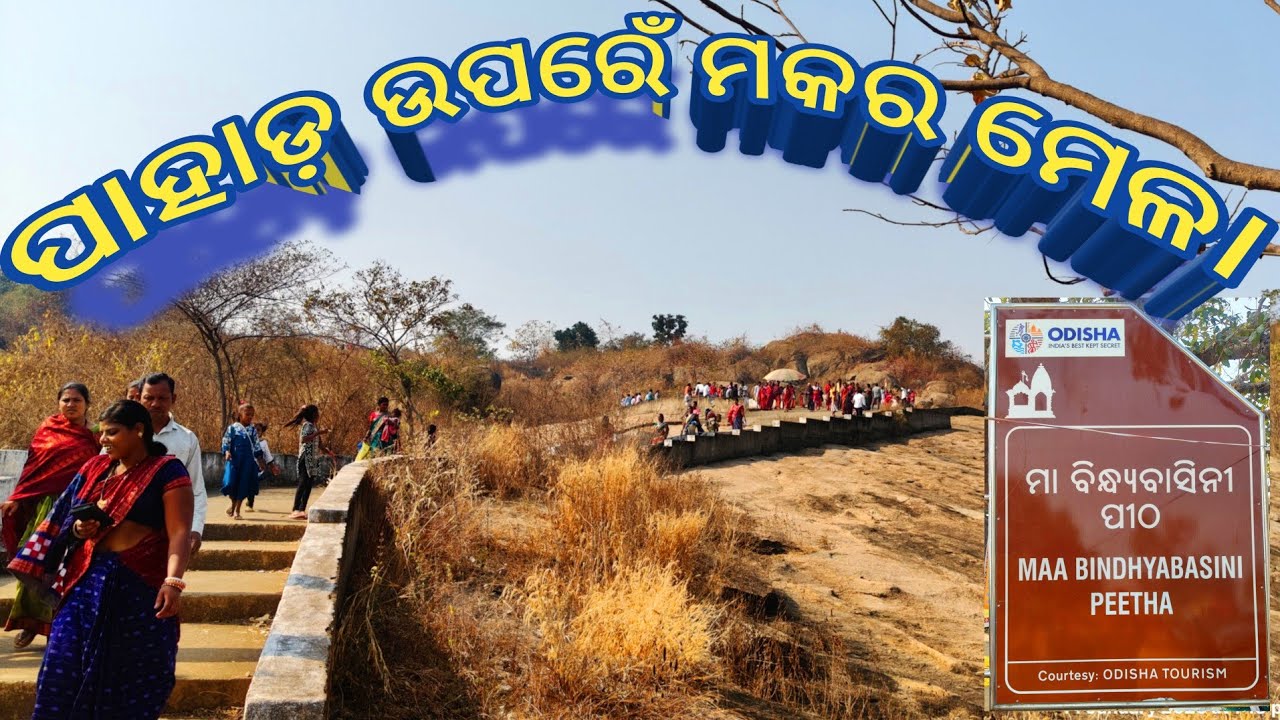 Sankrida Bindhyabasini Makara Jatra 2026 //  ସଂକ୍ରିଡ଼ା ମାଁ ବିନ୍ଧ୍ୟବାସିନୀଙ୍କ ମକର ଯାତ୍ରା