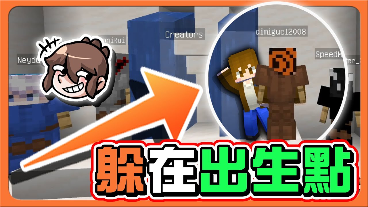 『Minecraft：羊毛躲貓貓』這沒被發現你敢信❓【躲在出生點】被撞到還沒事...忍笑到肚子疼啦😂【巧克力】