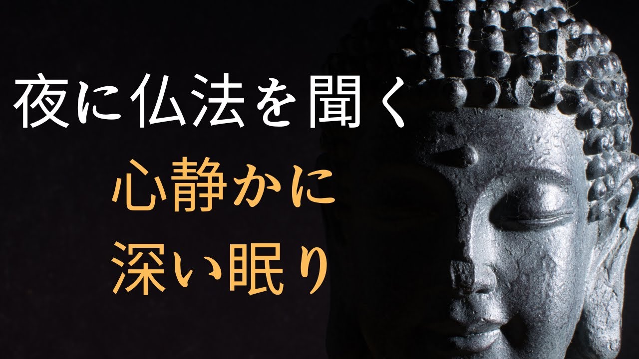 寝る前に仏法を聞く – 不安を消し、深い眠り、安らかな人生