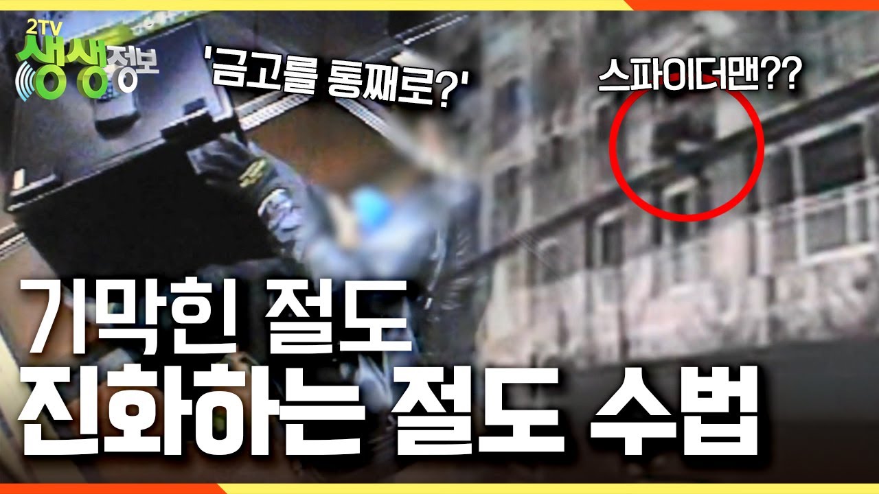 [2TV 생생정보] CCTV도 소용없다! 1분 만에 털린 상점부터 금고 통째로 들고 튄 도둑까지! 기막한 절도 진화하는 절도 수법 KBS 140501 방송