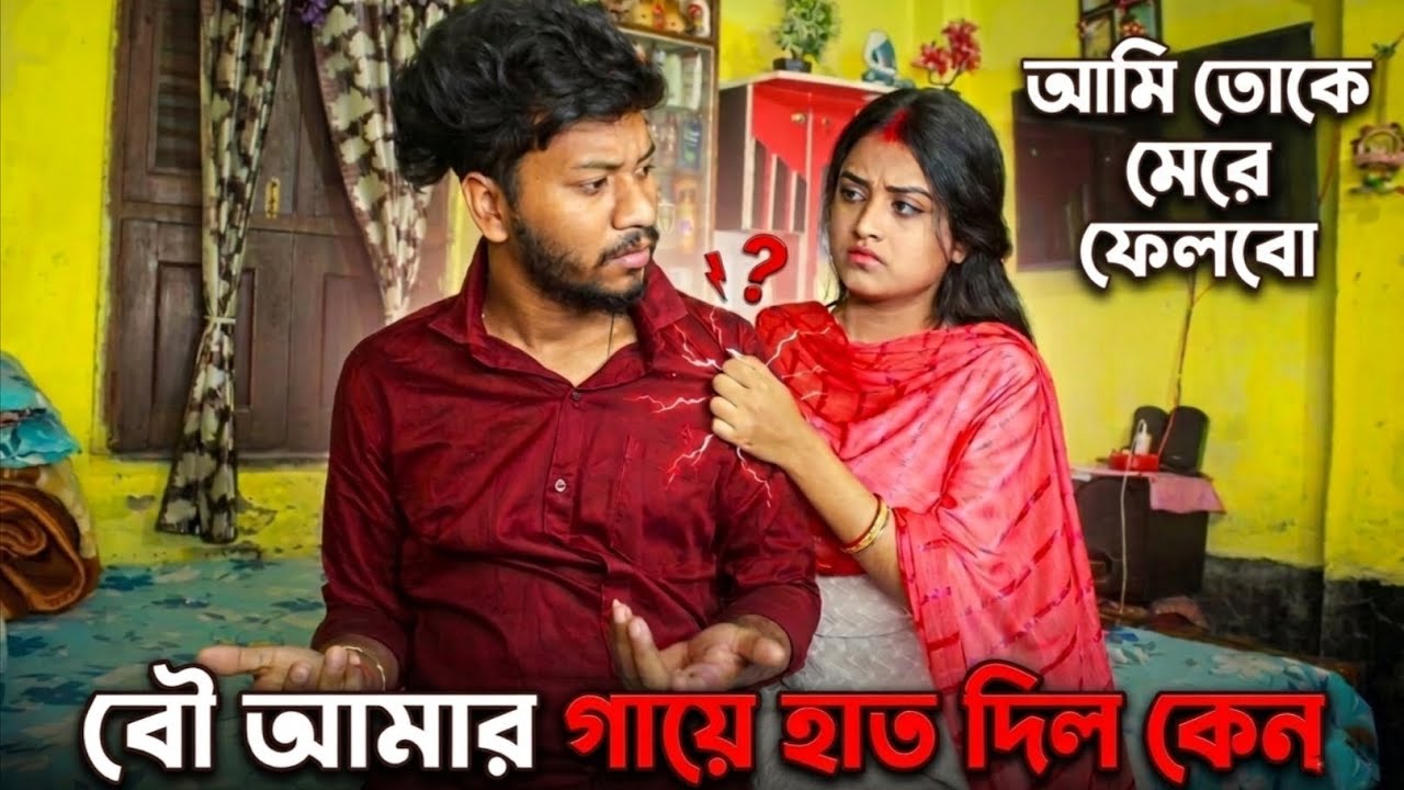 বউ এর হাতে মার খেলাম খুব আজ 🤕😖