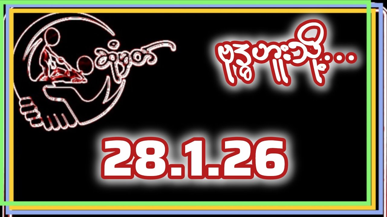 💥💞ဗုဒ္ဓဟူးသို့...🥰(28.1.26)