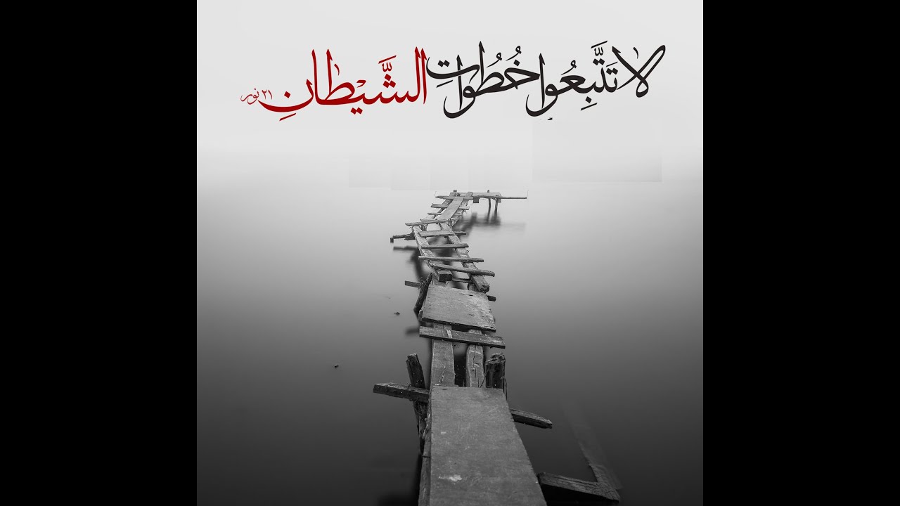 وَلَا تَتَّبِعُوا خُطُوَاتِ الشَّيْطَانِ