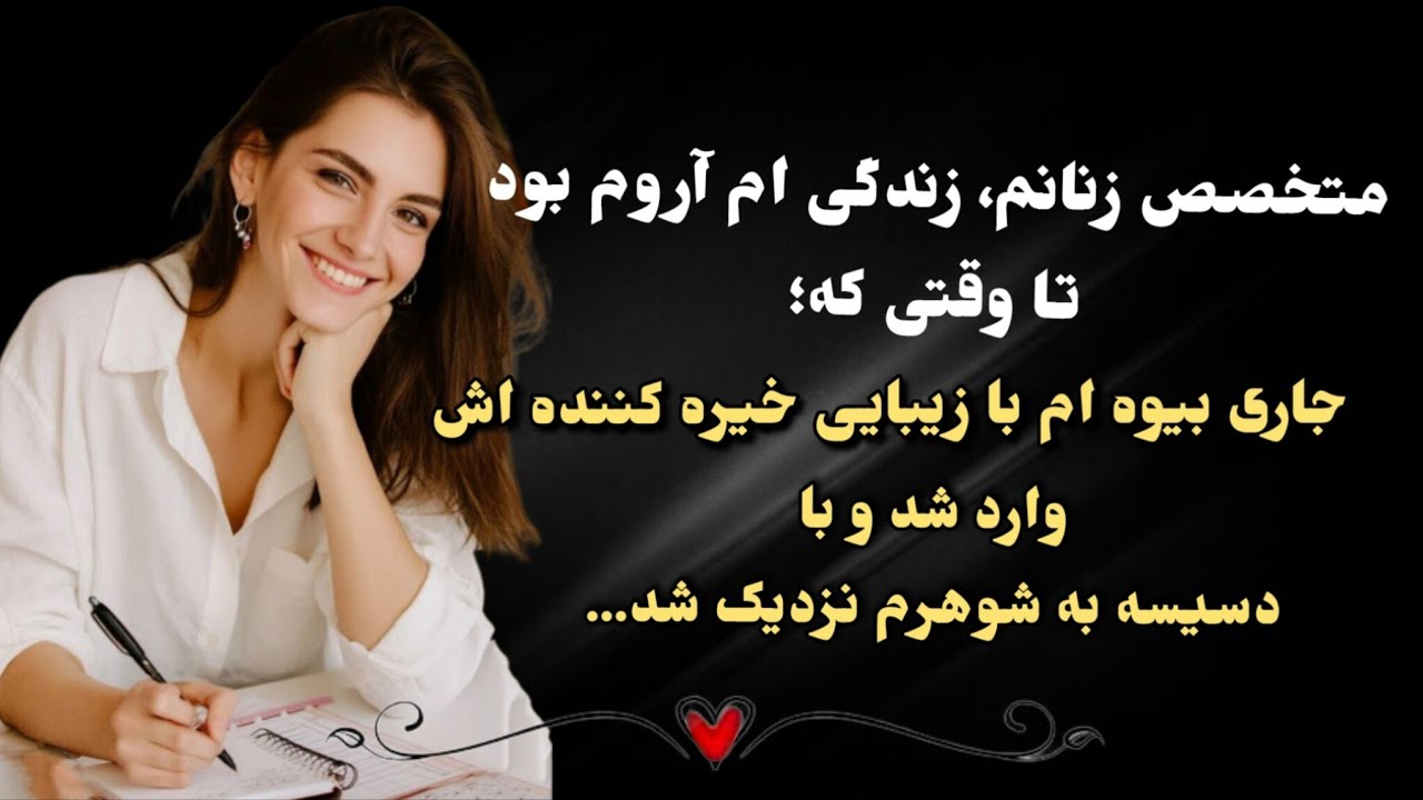 عشق را باور کرده بودم‌ تا روزی که شوهرم ، مزون جاری بیوه ام رو طراحی کرد...