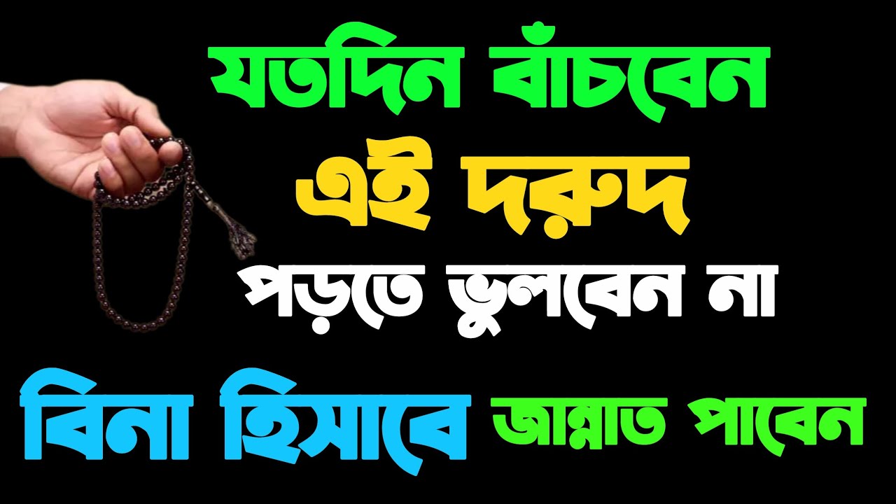 যতদিন বাঁরিজিক বৃদ্ধি হওয়ার আমলচবেন এই দরুদ পড়তে ভুলবেন না। বিনা হিসাবে জান্নাতে প্রবেশ করবেন। 