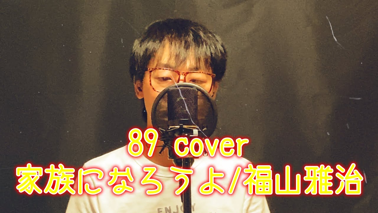 【40代サラリーマンが全力で歌う】家族になろうよ/福山雅治【やっくんのうた】