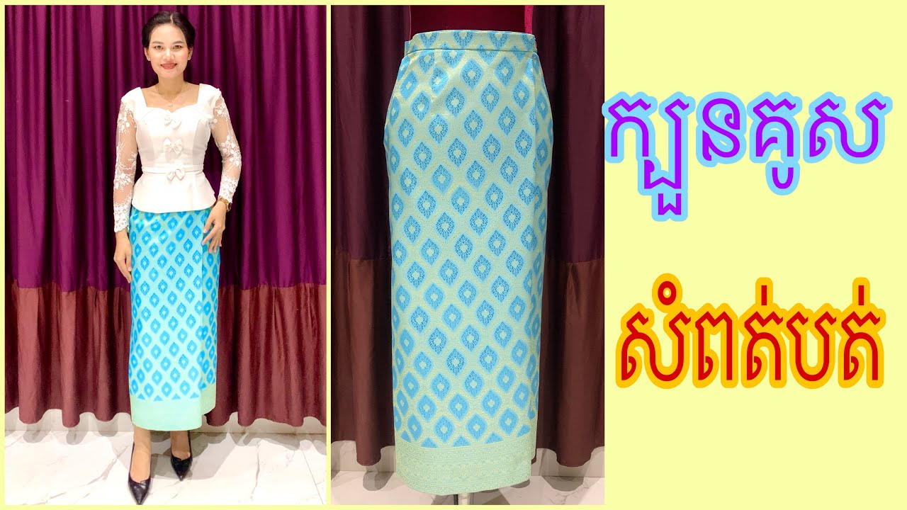 មើលក្បួនគូសសំពត់បត់ #subscribe #like