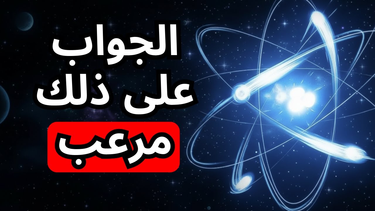 لماذا كل شيء مصنوع من الذرات؟ | حقائق وحشية عن الكون