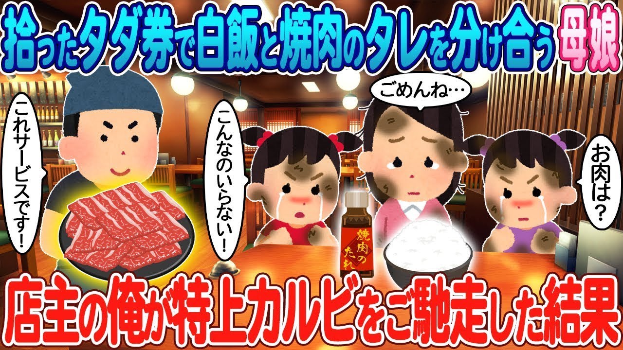 拾った無料券でご飯と焼肉のタレを分け合う貧しい親子→店主の私が特上カルビを奢った結果