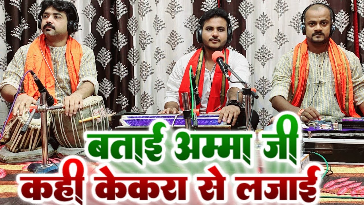 #बताई अम्मा जी कही केकरा से लजाई | Amit Upadhyay | Kahi Kekra Se Lajai |#bhojpurisong |#vishnuojha