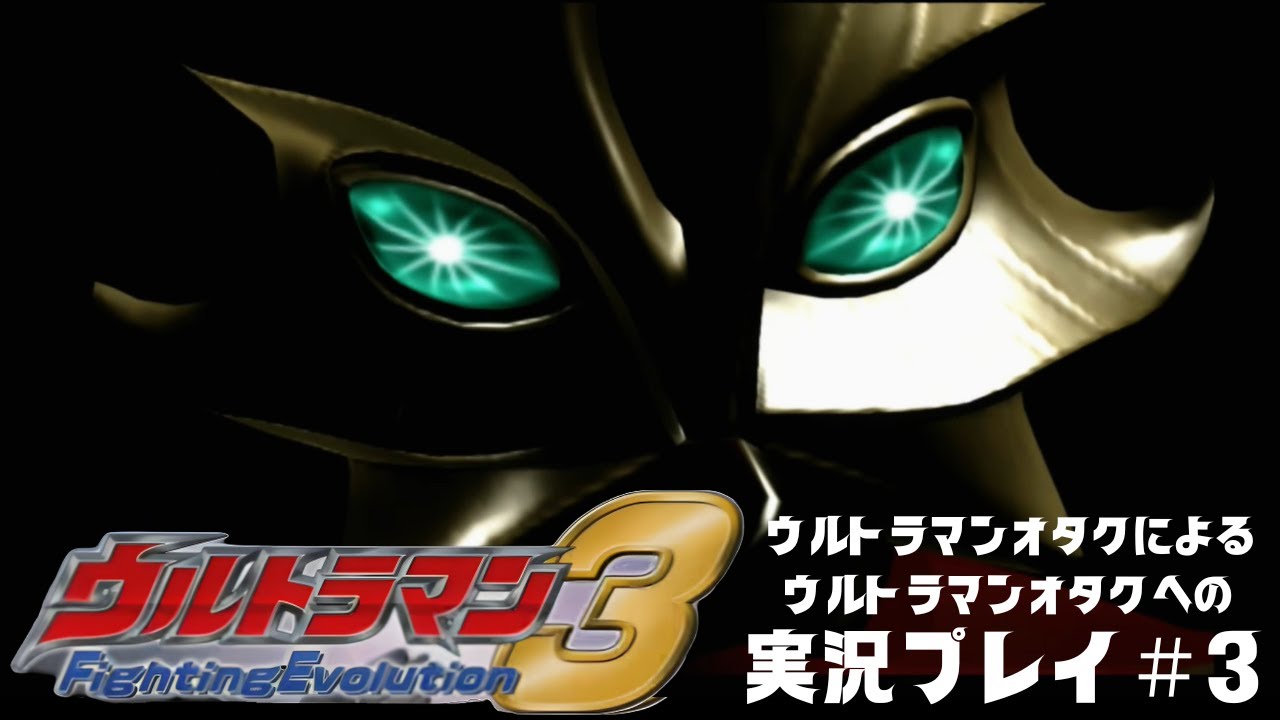ウルトラマンオタク歴＝年齢の僕がウルトラマンFE3を初見実況してみたpart３