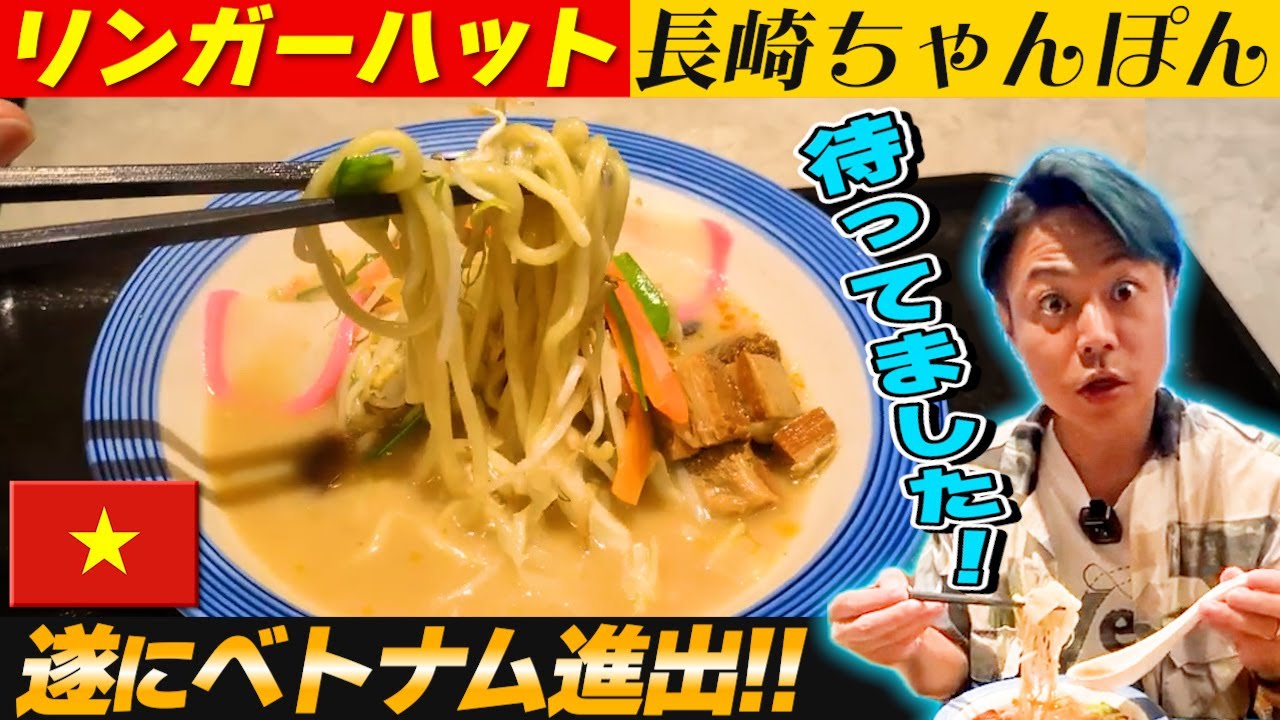 【ベトナム最新情報】ベトナムのリンガーハット、日本と違う？限定メニューや値段を全部見せます！よしもとHELLO ASIAチャンネル