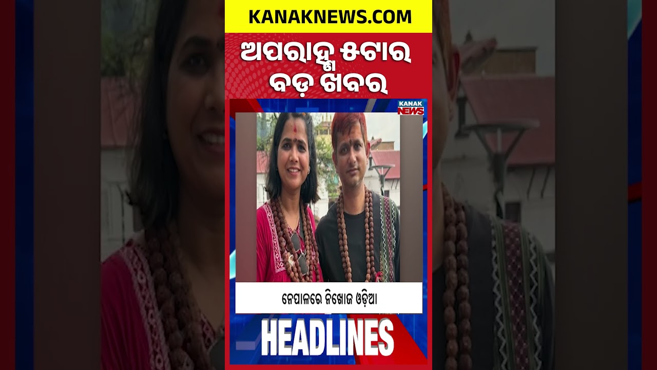 288 Indians Uncontactable in Nepal Flood | Odia Couple Missing | 5PM Headlines