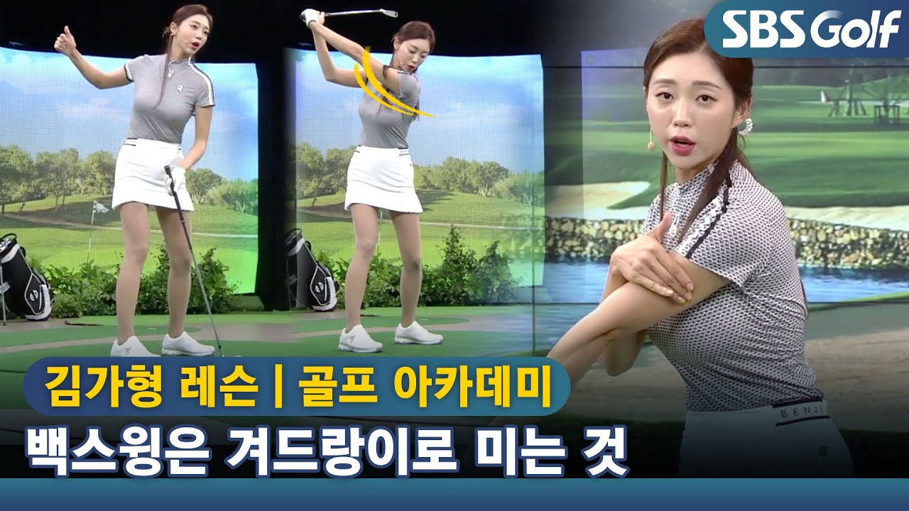 [아카데미 김가형] 볼 스피드 높이는 방법, 겨드랑이에 힘!
