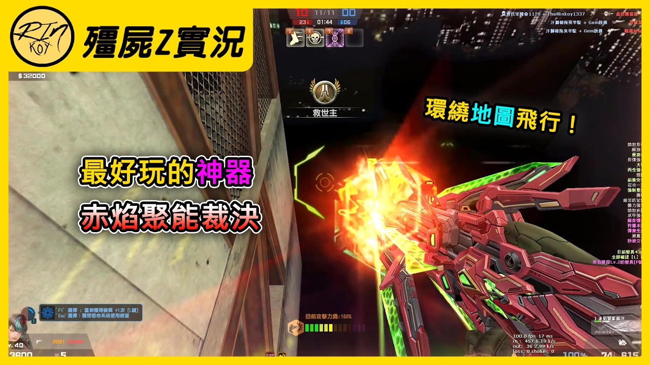 【Rinkoy】CSO 最好玩的神器「赤焰聚能裁決」！ 環繞地圖飛行！根本抓不到我！｜「致命大廈．殭屍z」142K超神實況！｜前期把把光速變！電能系列+ 大膽的想法！才能快速升級XD！！