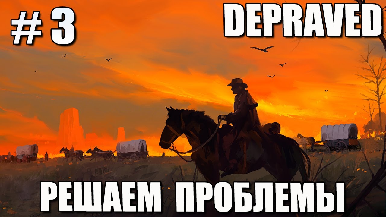 # 3 DEPRAVED &ndash; РЕШАЕМ ПРОБЛЕМЫ!