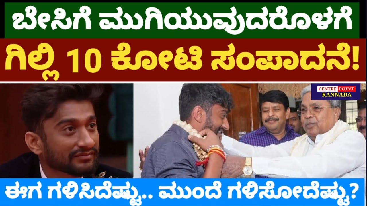 ಬೇಸಿಗೆ ಮುಗಿಯುವುದರೊಳಗೆ ಗಿಲ್ಲಿ 10 ಕೋಟಿ ಸಂಪಾದನೆ!|ಈಗ ಗಳಿಸಿದೆಷ್ಟು.. ಮುಂದೆ ಗಳಿಸೋದೆಷ್ಟು?|Gilli Nata|