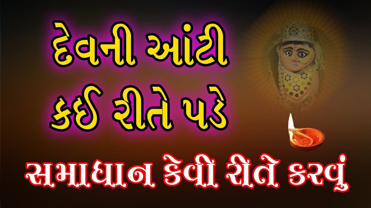 દેવની આંટી કઈ રીતે સમાધાન કેવી રીતે કરવું