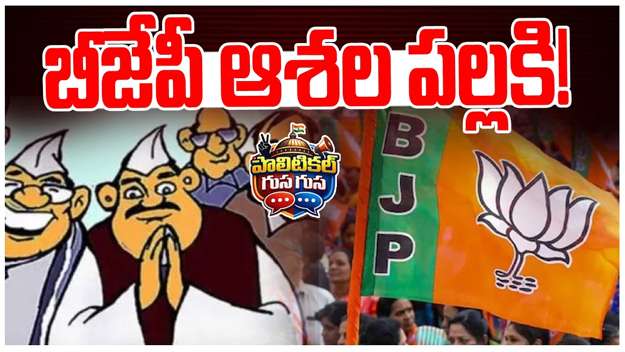 #politicalgusagusa : బీజేపీ ఆశల పల్లకి! | TG Politics | BJP Leaders Expectations | News Line Telugu