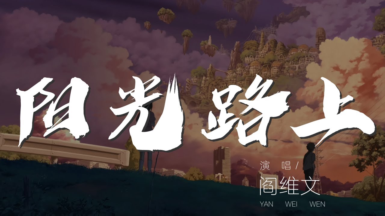 陽光路上 - 閻維文『陽光路上 旗幟飛揚』【動態歌詞Lyrics】