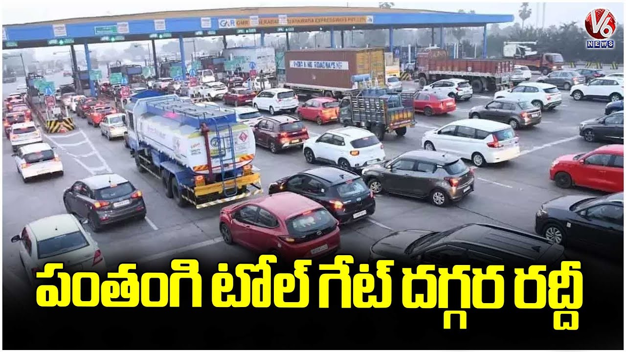 Traffic congestion at Panthangi Toll Plaza on NH65 | Hyderabad - Vijayawada Highway |  V6 News