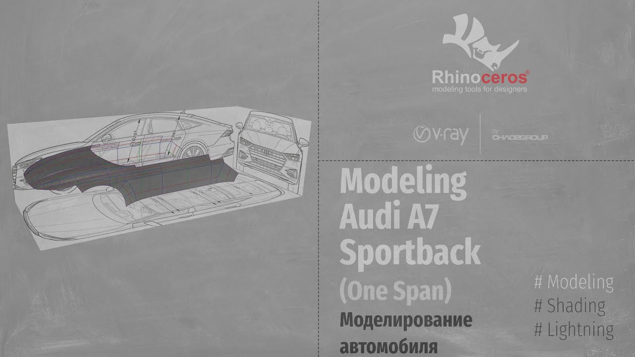 Car Modeling Rhinoceros. Audi A7 Sportback. Моделирование автомобиля Audi A7 Sportback (RUS). P1