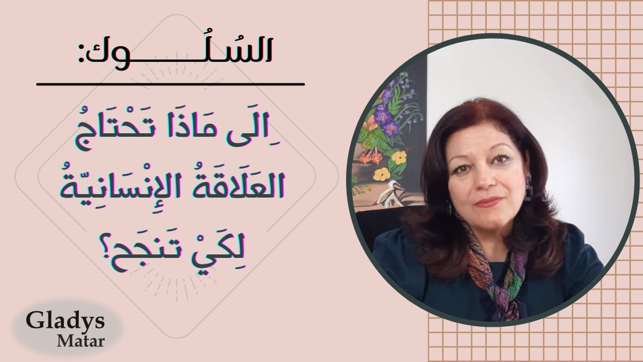 السلوك: الى ماذا تحتاج العلاقة الإنسانية لكي تنجح؟