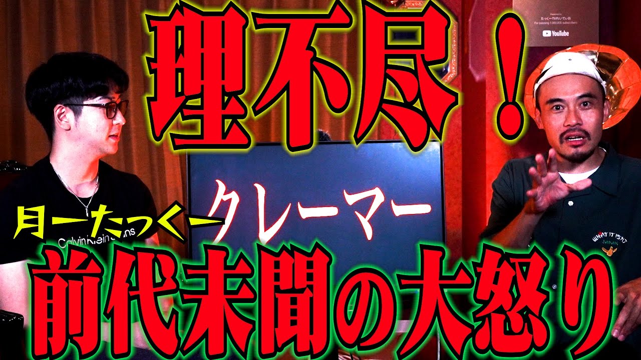 [月一たっくー] 　現代社会の闇　最悪理不尽クレームにブチギレ