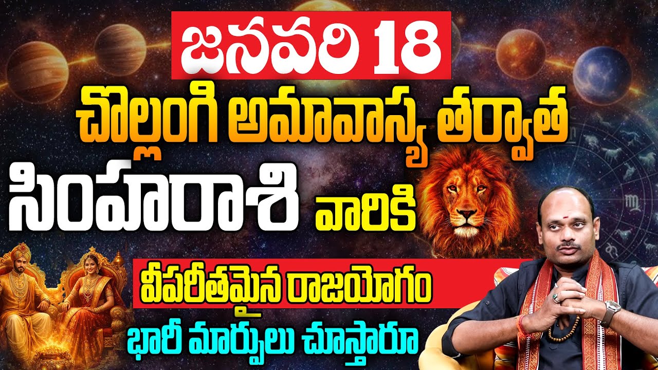 జనవరి 18 అమావాస్య తర్వాత సింహ రాశికి విపరీతమైన రాజయోగం | Simha Rasi Phalalu 2026 | Leo Horoscope