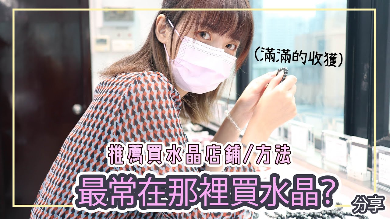 【分享】水晶控點進來！這些年來吸引我不斷回購的水晶店｜短短一年竟然在這家花上了數千元｜阿櫻Violet