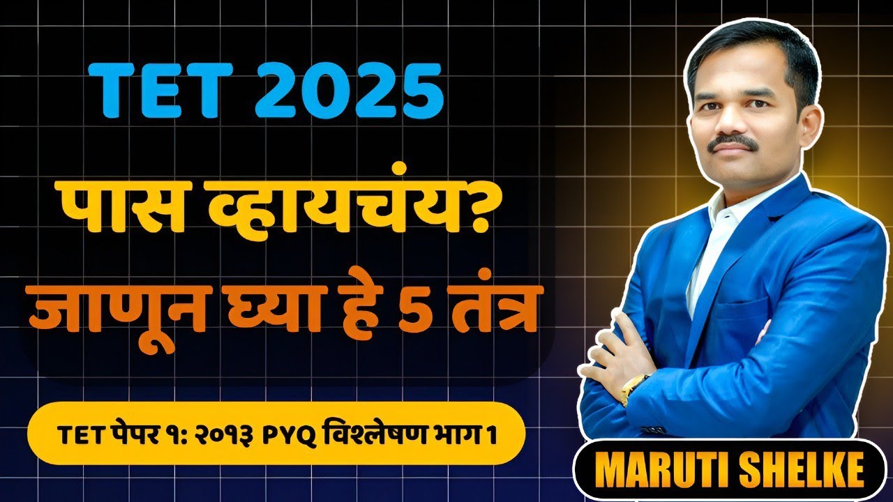 TET तयारीच्या या पाच ट्रिक्स तुमचा निकाल सर्वोत्तम लावतील | MAHATET CTET शिक्षक भरती PYQ विश्लेषण
