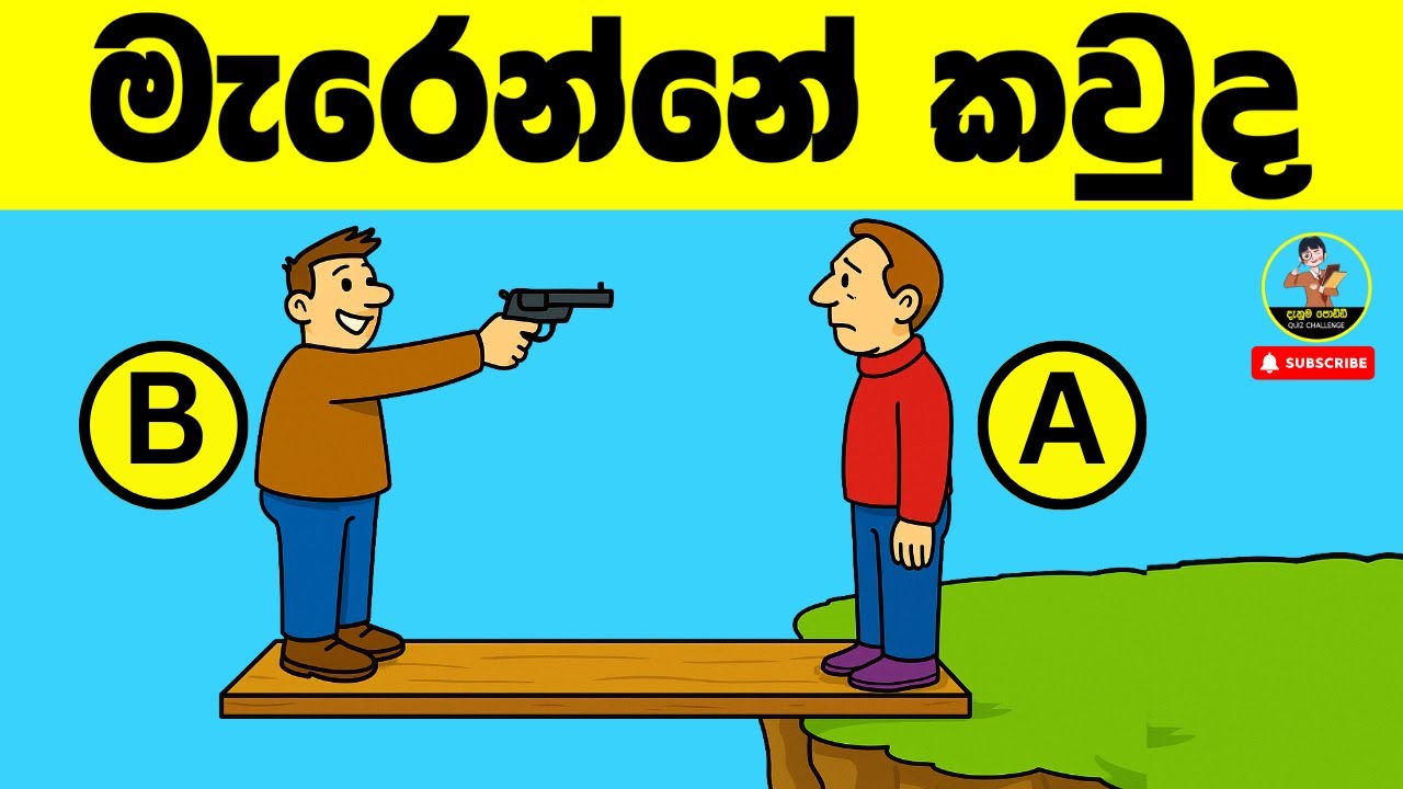 මේවා පුලුවන්නම් ඔයා ලෝකේ ඉන්න සුපිරිම වැඩ්ඩෙක්😱| Danuma Poddi Smart Test episode 77| sinhala riddles