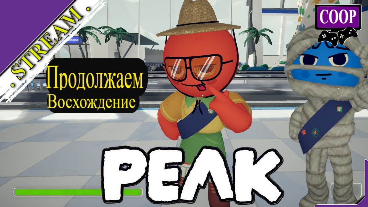 🎬 СТРИМ. PEAK [ Прохождение в КООП ][ №1 ]