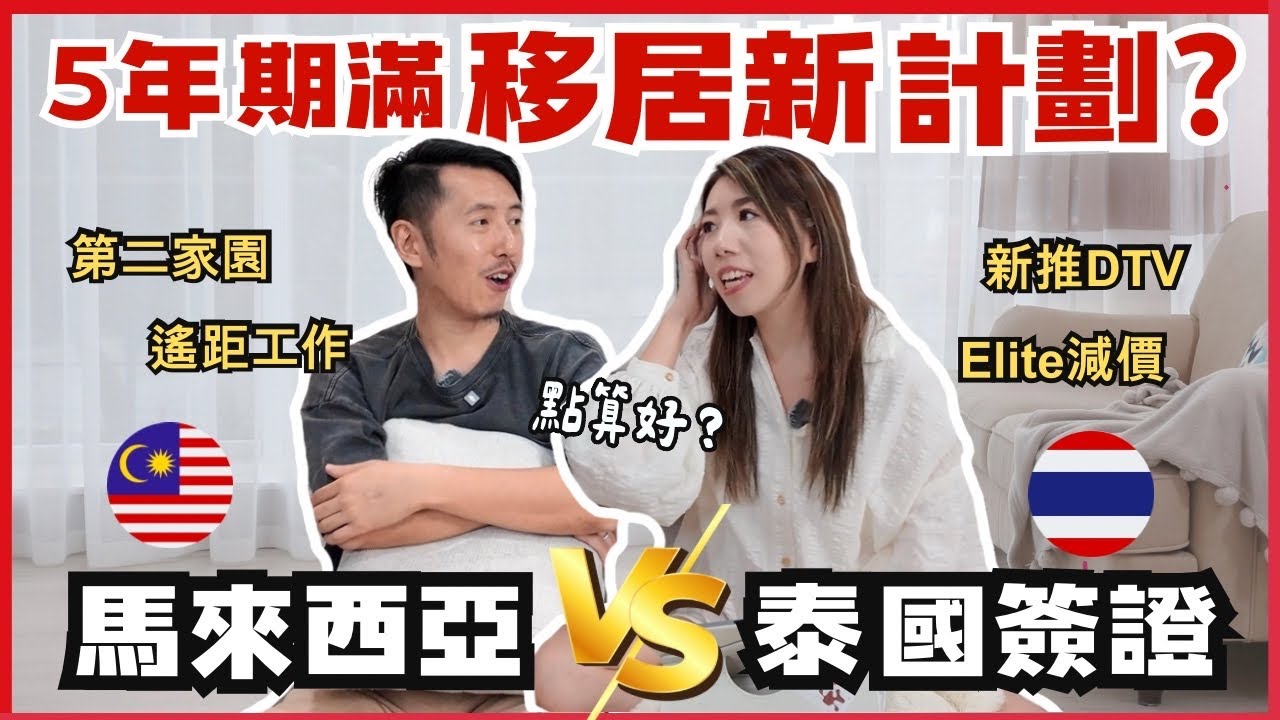 【2025移居熱選】泰國 vs 馬來西亞🔥最新長居簽證＋樓價物價全攻略｜Elite精英簽減價📉DTV工作簽分析｜退休移民/數碼遊牧必看！