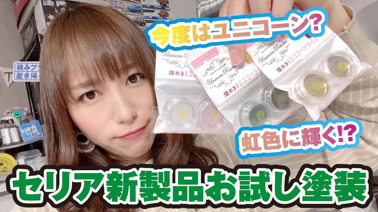セリアの新製品ユニコーンネイルは、レインボーのホログラム！エアブラシ塗装してみた【実験】