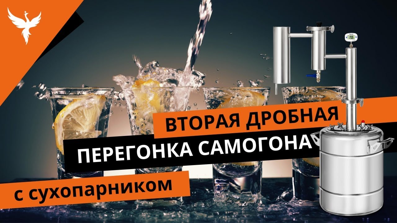 Вторая дробная перегонка самогона (СС) с сухопарником.  Полное пособие с разбором типовых ситуаций