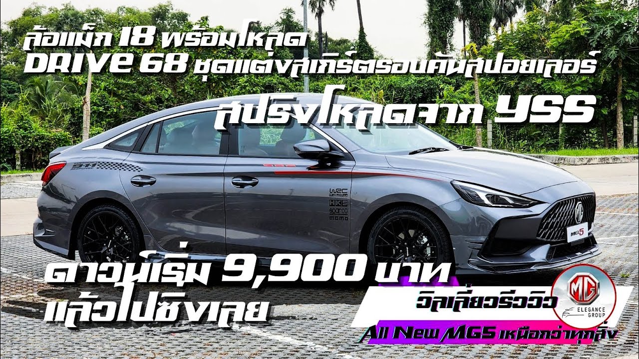 MG5+ drive68 วิลเลี่ยมรีวิว MG5 แต่งรอบคัน สวยงาม ครบจบที่ MG ELEGANCE ปทุมธานีครับ