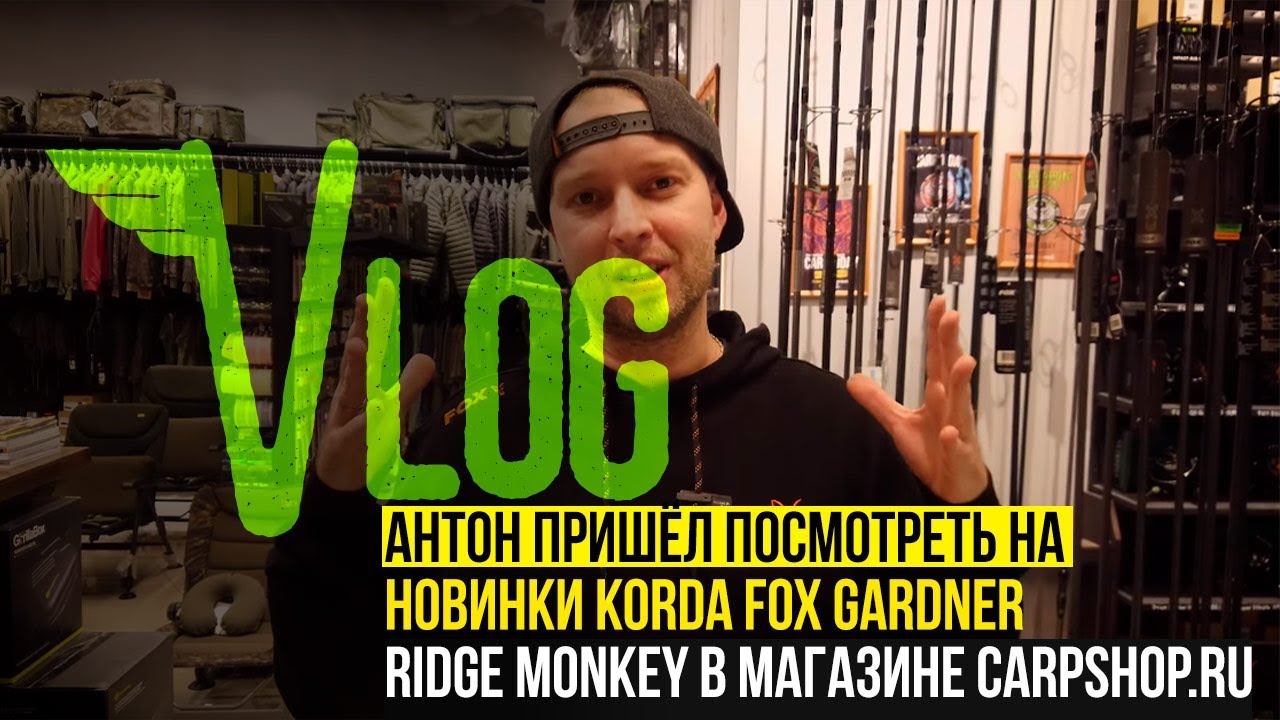 В гостях у магазина CARPSHOP.RU &mdash; Новинки KORDA, FOX, GARDNER, RIDGE MONKEY и многое другое!